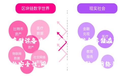 xiazaidang怎么下载tp钱包才会安全/xiazaidang
tp钱包, 钱包安全, 加密货币, 下载教程/guanjianci

引言：数字资产管理的新选择
在当前的数字经济浪潮中，加密货币成为了越来越多人投资理财的新宠。而随着数字资产的增多，如何安全地管理这些资产也成为了大家关注的焦点。TP钱包作为一款深受用户喜爱的数字货币钱包，因其安全性和易用性备受青睐。本文将详细介绍如何安全地下载TP钱包，确保你的数字资产不受损失。

什么是TP钱包？
TP钱包是一个多功能的数字货币钱包，它支持多种加密货币的存储和管理，并且为用户提供了便捷的交易功能。TP钱包的设计注重用户体验，界面直观友好，适合各种层次的用户使用。此外，TP钱包还具备强大的安全性，为用户的数字资产提供了更好的保障。

下载TP钱包的途径
在了解TP钱包的特点后，我们接下来讨论如何安全地下载TP钱包。确保钱包的安全性，首先要选择正确的下载途径。以下是几种可靠的方法：

h4官方网站下载/h4
最安全的方式是直接从TP钱包的官方网站下载。这种做法可以避免下载到恶意软件或假冒的应用程序。访问官方网站时，请确保连接的URL是合法的，这通常以“https”开头，并检查 URL 中是否包含“tpwallet”字样。

h4应用商店下载/h4
对于手机用户，不妨通过手机应用商店进行下载。例如，安卓用户可以在Google Play商店中搜索TP钱包，而苹果用户则可以在App Store中查找。应用商店会对上架的应用进行审核，保障用户下载的安全性。

h4社区推荐和第三方链接/h4
有时用户还可以通过加密货币社区或朋友的推荐来找到安全下载链接。在这过程中，务必谨慎，确保链接的来源可靠。很多时候，一些社交平台或论坛上可能会分享不可靠的链接，这时候就要特别小心，不要轻易点击不明链接。

安全下载步骤
接下来，让我们来看看下载TP钱包的具体步骤，以确保你的下载确实安全。

h4步骤一：确保网络安全/h4
在下载任何软件之前，确保你的网络是安全的。避免在公共无线网络下进行下载，尽量使用私人网络或虚拟专用网络（VPN）。在公共场合使用Wi-Fi会增加数据被窃取的风险。

h4步骤二：下载和安装/h4
通过前面提到的安全途径下载TP钱包后，打开下载的文件进行安装。在安装过程中，系统可能会询问你是否允许该应用程序做某些更改，这时请仔细审查，以确保没有任何可疑的请求。

h4步骤三：设置钱包密码/h4
安装完成后，首次使用TP钱包时需要设置一个复杂的密码。请务必选择一个安全性高的密码，包含大小写字母、数字以及特殊符号。这样可以大大提高钱包的安全性，防止他人随意访问。

h4步骤四：开启双重验证/h4
为了进一步增强安全性，开通钱包的双重验证功能是一个非常明智的选择。通过绑定手机号码或电子邮件地址， TP钱包会在你进行敏感操作时，向绑定的账户发送验证信息，确保是你本人在操作。

使用TP钱包的注意事项
下载钱包只是安全管理数字资产的第一步，后续的使用过程中也需要注意一些安全事项。

h4定期更新应用/h4
软件的更新通常会修复已知的安全漏洞，因此确保定期检查并更新TP钱包应用。开发者会不断发布新版本以提高安全性和用户体验，所以保持应用更新是至关重要的。

h4备份钱包信息/h4
在TP钱包中，生成助记词或私钥是非常重要的一步。请务必妥善备份这些信息，并存放在一个安全的地方，不要与他人共享。这些信息是你恢复钱包的关键，如果丢失将会导致不可逆转的损失。

h4警惕网络钓鱼/h4
网络钓鱼是加密货币用户面临的一个主要威胁。骗子通常会伪装成TP钱包的官方网站或客服，通过邮件或社交平台诱骗用户提供登录信息或私钥。请保持警惕，确保访问的URL是正确的，并且不随意点击陌生链接。

常见问题解答

h4问题一：如果忘记TP钱包的密码，该怎么办？/h4
首先，不必恐慌。如果你设置了备份助记词，可以按照助记词恢复钱包。在TP钱包登录界面上选择“恢复钱包”，然后输入你的助记词。如果没有备份助记词，那就很难再恢复钱包，因此在设置密码的时候，一定要妥善保存好备份信息。

h4问题二：我应该在哪里存放我的助记词和私钥？/h4
助记词和私钥的存放方式直接关系到你的数字资产安全。理想情况下，应该将它们保存在离线的安全环境中，比如纸质记录，或是加密打包在安全的存储设备中。切勿将这些信息存储在联网的设备或云端，以避免网络攻击而导致信息泄露。

总结：保障你的数字资产安全
随着加密货币的火热，安全地下载和使用TP钱包显得尤为重要。通过选择安全的下载途径、合理设置钱包的安全功能，你能够有效提升自己数字资产的安全性。同时，保持警惕，防范网络钓鱼和其他安全威胁措施，确保自己的财产得到最好的保护。在数字货币的海洋中，安全是持久航行的船舵，唯有稳扎稳打，才能掌控自己的财富未来。