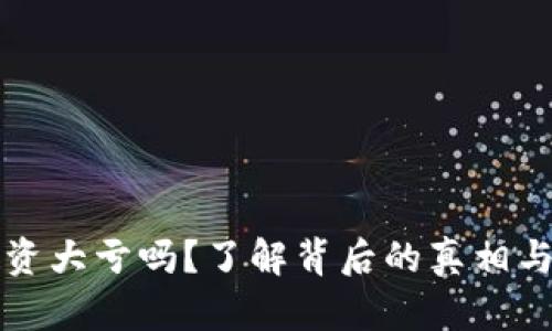 虚拟币投资大亏吗？了解背后的真相与应对策略