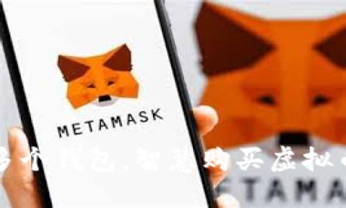 如何轻松控制多个钱包，智慧购买虚拟币？听我给你说！