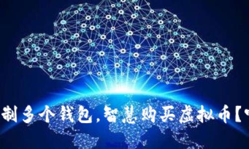 如何轻松控制多个钱包，智慧购买虚拟币？听我给你说！