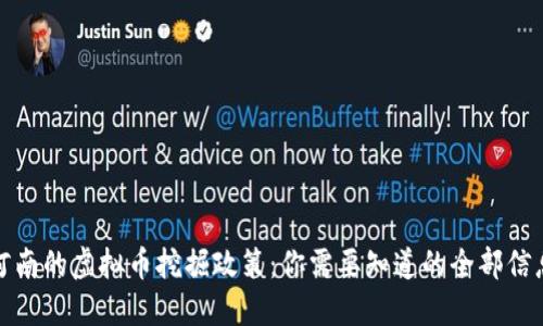 河南的虚拟币挖掘政策：你需要知道的全部信息