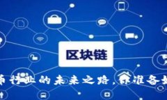  虚拟币行业的未来之路，