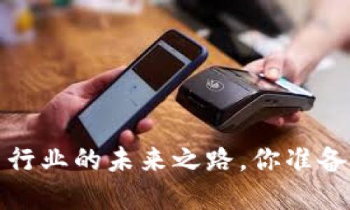  虚拟币行业的未来之路，你准备好了吗？