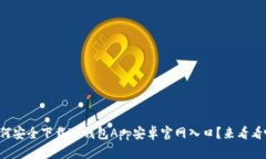 如何安全下载TP钱包App安卓