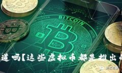你知道吗？这些虚拟币都
