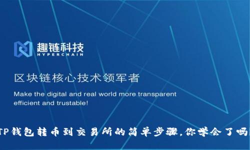 TP钱包转币到交易所的简单步骤，你学会了吗？