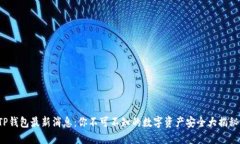 TP钱包最新消息：你不可不