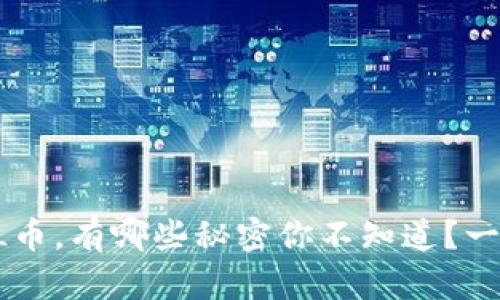《虚拟游戏L币，有哪些秘密你不知道？一起来聊聊！》