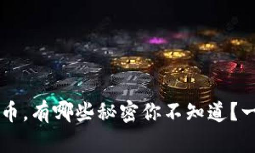 《虚拟游戏L币，有哪些秘密你不知道？一起来聊聊！》