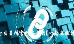 你知道tp交易所官网安全吗