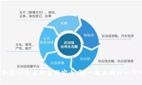 你知道tp交易所官网安全吗？一起来探讨一下吧！