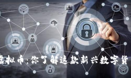 AYA虚拟币：你了解这款新兴数字货币吗？