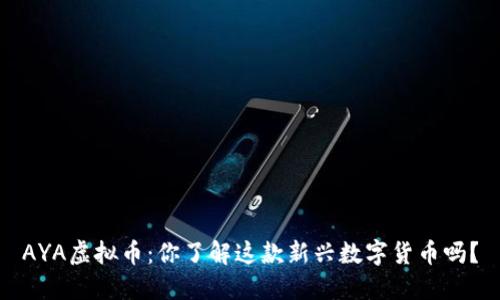 AYA虚拟币：你了解这款新兴数字货币吗？