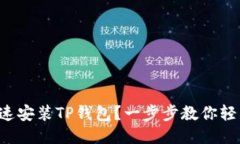 如何快速安装TP钱包？一步