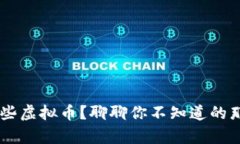 国际币有哪些虚拟币？聊
