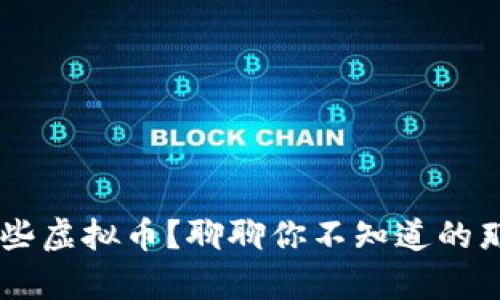 国际币有哪些虚拟币？聊聊你不知道的那些数字货币