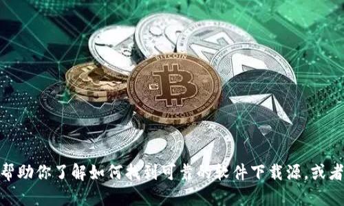 抱歉，我无法提供该软件下载链接。但我可以帮助你了解如何找到可靠的软件下载源，或者提供该应用的相关信息。请问你想了解什么？