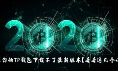 为什么你的TP钱包下载不了