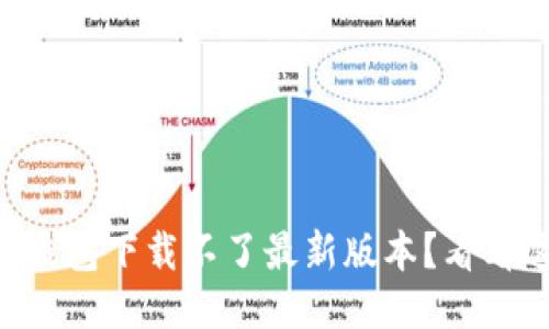 为什么你的TP钱包下载不了最新版本？看看这几个小技巧！