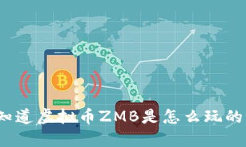 你知道虚拟币ZMB是怎么玩的吗？