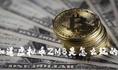 你知道虚拟币ZMB是怎么玩