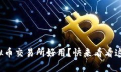 现在哪些虚拟币交易所好