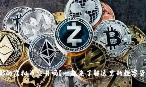 你知道成都的虚拟币交易吗？一起来了解这里的数字货币世界吧！
