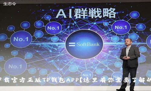如何下载官方正版TP钱包APP？这里有你需要了解的一切！