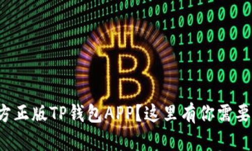 如何下载官方正版TP钱包APP？这里有你需要了解的一切！