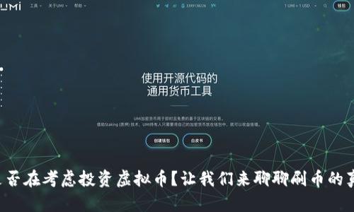 你是否在考虑投资虚拟币？让我们来聊聊刷币的真相！