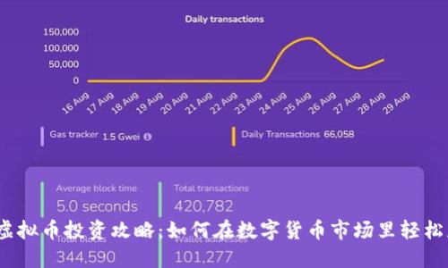搬砖虚拟币投资攻略：如何在数字货币市场里轻松获利？
