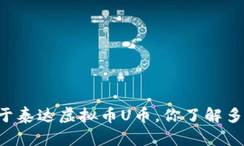 关于泰达虚拟币U币，你了解多少？