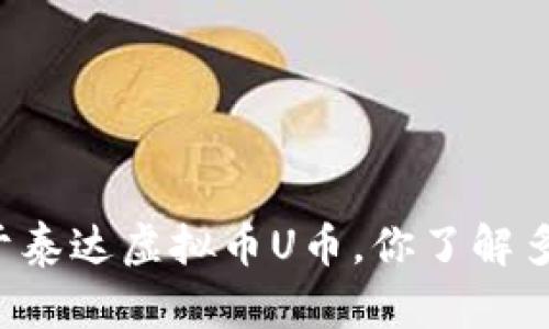 关于泰达虚拟币U币，你了解多少？
