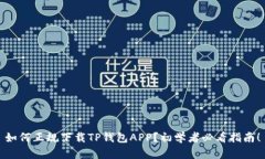 如何正规下载TP钱包APP？初