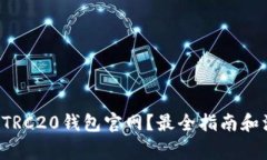 如何选择TRC20钱包官网？最