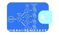 想要下载2024最新的TP钱包