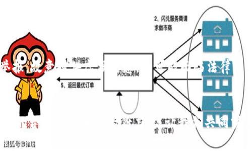 tiaotou重庆虚拟币举报：如何快速有效举报虚拟货币违法行为？/tiaotou
虚拟币, 重庆, 举报, 违法行为/guanjianci

引言：虚拟币世界的风云变幻
近年来，虚拟货币如比特币、以太坊等逐渐走入公众视野，吸引了无数投资者。然而，随着虚拟货币市场的繁荣，相关的违法犯罪活动也层出不穷。在重庆，虚拟币的举报行为日益趋于重要。无论你是作为受害者、目击者，还是希望保护自己的投资、维护市场的合法秩序，了解如何有效举报虚拟货币违法行为都是必要的。

为什么要举报虚拟币违法行为？
虚拟货币的匿名性及去中心化让很多人感到神秘，但也为犯罪分子提供了可乘之机。比如，投资诈骗、传销、网络黑客攻击等多种形式的违法行为日益猖獗。一旦你发现可疑的虚拟币活动，及时举报不仅可以保护自己和他人的合法权益，还有助于维护整个市场的健康发展。

重庆虚拟币举报的基本流程
举报虚拟币违法行为并没有你想象中的复杂，以下是重庆地区虚拟币举报的基本流程。

h4步骤一：确认举报对象/h4
在开始举报之前，首先需要确认该行为是否属于虚拟币违法犯罪。常见的违法行为包括：
ul
    li虚拟货币传销/li
    li诈骗投资/li
    li非法集资/li
    li黑客攻击导致的资产损失/li
/ul
你需要收集相关证据，包括聊天记录、转账记录、平台信息等，确保你所举报的行为具有真实性和可追溯性。

h4步骤二：选择适当的举报平台/h4
在重庆举报虚拟币违法行为，通常有以下几种途径：
ul
    li**公安机关**：如发现有明显的违法行为，可以直接向公安局报警。/li
    li**网络监管机构**：例如，重庆市互联网信息办公室官网提供举报入口，可以进行在线举报。/li
    li**消费者保护协会**：若你的权益受到侵犯，也可以向相关协会申诉。/li
/ul

h4步骤三：提交详细资料/h4
提交举报时，务必要提供详实的资料，包括：
ul
    li具体的违法行为描述/li
    li当事人的基本信息（如昵称、手机号等）/li
    li相关证据的截图或录音/li
    li你的联系方式（便于后续询问）/li
/ul
完整的资料可以提高举报的成功率，确保相关部门能够及时采取措施。

举报后会发生什么？
成功举报后，相关部门通常会根据举报的性质进行调查。如果举报的行为确实违法，可能会面临罚款、逮捕等法律后果。此外，举报者有时会获得一定的奖励，增强社会对虚拟币违法行为的抵制。

如何保护自己的虚拟币投资？
除了举报，如何保证自己的投资安全也是关键。以下是几个有效的措施：

h4措施一：选择正规的平台/h4
务必选择在国家或地区监管下的合规交易平台。查看平台是否持有合法的经营许可证，了解其运营历史和用户反馈。

h4措施二：保持警惕，警惕高回报承诺/h4
如果某个平台承诺高额回报，或者其投资项目缺乏透明性，一定要保持高度警惕。高收益往往伴随着高风险，过于美好的承诺往往意味着骗局。

h4措施三：分散投资，降低风险/h4
投资分散可以有效降低风险，不要将所有资金投入到单一的虚拟币或项目中。合理配置资产，有助于应对市场波动。

常见问题解答

h4问题一：我能匿名举报虚拟货币违法行为吗？/h4
是的，许多举报平台允许您匿名举报。它们通常会保护举报人的身份，但建议您在提供证据时仍然使用可追溯的信息。这可以确保后续调查的进行。

h4问题二：举报虚拟币违法行为需要承担责任吗？/h4
在大多数情况下，正常举报不会要求举报者承担责任。只要您的举报内容真实，您就不会因为举报而受到任何法律追诉。不过，如果恶意举报，故意提供虚假信息，就可能面临法律后果。

结语：共同维护虚拟币市场的健康发展
虚拟货币的未来充满希望，但伴随而来的违法行为也不容小觑。通过了解如何有效举报虚拟币违法行为，每个人都可以为保护自己和他人的合法权益贡献一份力量。让我们共同努力，营造一个安全、健康的虚拟货币市场环境。