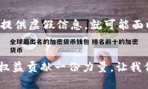 tiaotou重庆虚拟币举报：如何快速有效举报虚拟货币违法行为？/tiaotou
虚拟币, 重庆, 举报, 违法行为/guanjianci

引言：虚拟币世界的风云变幻
近年来，虚拟货币如比特币、以太坊等逐渐走入公众视野，吸引了无数投资者。然而，随着虚拟货币市场的繁荣，相关的违法犯罪活动也层出不穷。在重庆，虚拟币的举报行为日益趋于重要。无论你是作为受害者、目击者，还是希望保护自己的投资、维护市场的合法秩序，了解如何有效举报虚拟货币违法行为都是必要的。

为什么要举报虚拟币违法行为？
虚拟货币的匿名性及去中心化让很多人感到神秘，但也为犯罪分子提供了可乘之机。比如，投资诈骗、传销、网络黑客攻击等多种形式的违法行为日益猖獗。一旦你发现可疑的虚拟币活动，及时举报不仅可以保护自己和他人的合法权益，还有助于维护整个市场的健康发展。

重庆虚拟币举报的基本流程
举报虚拟币违法行为并没有你想象中的复杂，以下是重庆地区虚拟币举报的基本流程。

h4步骤一：确认举报对象/h4
在开始举报之前，首先需要确认该行为是否属于虚拟币违法犯罪。常见的违法行为包括：
ul
    li虚拟货币传销/li
    li诈骗投资/li
    li非法集资/li
    li黑客攻击导致的资产损失/li
/ul
你需要收集相关证据，包括聊天记录、转账记录、平台信息等，确保你所举报的行为具有真实性和可追溯性。

h4步骤二：选择适当的举报平台/h4
在重庆举报虚拟币违法行为，通常有以下几种途径：
ul
    li**公安机关**：如发现有明显的违法行为，可以直接向公安局报警。/li
    li**网络监管机构**：例如，重庆市互联网信息办公室官网提供举报入口，可以进行在线举报。/li
    li**消费者保护协会**：若你的权益受到侵犯，也可以向相关协会申诉。/li
/ul

h4步骤三：提交详细资料/h4
提交举报时，务必要提供详实的资料，包括：
ul
    li具体的违法行为描述/li
    li当事人的基本信息（如昵称、手机号等）/li
    li相关证据的截图或录音/li
    li你的联系方式（便于后续询问）/li
/ul
完整的资料可以提高举报的成功率，确保相关部门能够及时采取措施。

举报后会发生什么？
成功举报后，相关部门通常会根据举报的性质进行调查。如果举报的行为确实违法，可能会面临罚款、逮捕等法律后果。此外，举报者有时会获得一定的奖励，增强社会对虚拟币违法行为的抵制。

如何保护自己的虚拟币投资？
除了举报，如何保证自己的投资安全也是关键。以下是几个有效的措施：

h4措施一：选择正规的平台/h4
务必选择在国家或地区监管下的合规交易平台。查看平台是否持有合法的经营许可证，了解其运营历史和用户反馈。

h4措施二：保持警惕，警惕高回报承诺/h4
如果某个平台承诺高额回报，或者其投资项目缺乏透明性，一定要保持高度警惕。高收益往往伴随着高风险，过于美好的承诺往往意味着骗局。

h4措施三：分散投资，降低风险/h4
投资分散可以有效降低风险，不要将所有资金投入到单一的虚拟币或项目中。合理配置资产，有助于应对市场波动。

常见问题解答

h4问题一：我能匿名举报虚拟货币违法行为吗？/h4
是的，许多举报平台允许您匿名举报。它们通常会保护举报人的身份，但建议您在提供证据时仍然使用可追溯的信息。这可以确保后续调查的进行。

h4问题二：举报虚拟币违法行为需要承担责任吗？/h4
在大多数情况下，正常举报不会要求举报者承担责任。只要您的举报内容真实，您就不会因为举报而受到任何法律追诉。不过，如果恶意举报，故意提供虚假信息，就可能面临法律后果。

结语：共同维护虚拟币市场的健康发展
虚拟货币的未来充满希望，但伴随而来的违法行为也不容小觑。通过了解如何有效举报虚拟币违法行为，每个人都可以为保护自己和他人的合法权益贡献一份力量。让我们共同努力，营造一个安全、健康的虚拟货币市场环境。