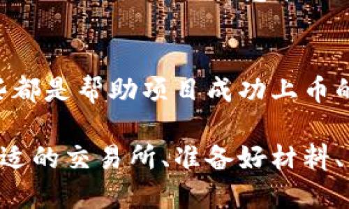   一文看懂虚拟币上币程序，如何成功上币不再迷茫！ / 
 guanjianci 虚拟币, 上币, 区块链, 加密货币 /guanjianci 

什么是虚拟币上币程序？
虚拟币上币程序是一个重要的过程，涉及将新发行的加密货币在交易所上市，这样交易者和投资者就能在市场上进行交易。上币通常意味着该加密货币获得了一定的合法性，同时也为项目的团队和支持者带来了巨大的曝光机会。

上币的必要性
在虚拟币的世界中，项目方可以通过上币程序把他们的加密货币向更大的市场展示。然而，为什么上币如此必要呢？首先，交易所的上市使得该加密货币更容易被发现，投资者更倾向于投资那些在主流交易所交易的货币。此外，上币后，项目方通常会看到交易量的显著增长，这直接有助于他们的市值上升。

上币程序的步骤
1. **研究目标交易所**：首先，项目方需要确定要申请上币的交易所。不同的交易所对上市的要求有所不同，比较有影响力的交易所如币安（Binance）、火币（Huobi）等，拥有着成千上万的投资者。在选择交易所时，要考虑交易所的流动性、用户基础以及交易费。

2. **准备项目资料**：交易所通常需要项目团队提交完整的项目白皮书、商业计划、路演材料及团队成员的背景资料。确保这些材料详细而透明，可以大大提升通过审核的可能性。

3. **申请上币**：一旦准备好所有材料，项目方需要填写交易所的上币申请表。这个表格将包括详细信息，如项目介绍、目标市场、技术架构、优势等。要确保所填信息真实且详尽，并突出项目的独特性。

4. **支付上币费用**：很多交易所需要项目方支付上币费用。这些费用因交易所而异，有的交易所会收取几千到几万美金不等。在支付之前，要仔细评估这个费用是否值得支付。

5. **市场推广**：一旦上币申请获得通过，项目方应该开始进行市场推广。制定有效的市场营销策略，以便在币上市当天吸引更多投资者。在这些推广活动中，可以通过社交媒体、博客、论坛等各种渠道进行宣传。

如何增加上币成功率？
1. **建立社区支持**：项目方在进行上币前，应该努力建立一个强大的社区基础。积极的社区支持能使正式上市时交易量上升，给交易所留下好的印象。

2. **持续更新进展**：定期更新项目进展，保持与社区的沟通。透明度在加密货币领域尤为重要，能够增加社区对项目的信任感。

3. **寻求顾问帮助**：请教行业内的专家与顾问。他们能够提供重要的市场洞悉以及上币的实用建议。

常见问题解答
h41. 上币费用一般是多少？/h4
上币费用因不同交易所而异。小型交易所的费用可能仅为几千美元，而大型交易所的费用则可能达到几万美元。项目方需要对比各个交易所的费用，评估自己的承受能力，选择最适合自己的交易所。

h42. 上币后需要注意哪些事情？/h4
上币后，项目方需要继续保持与用户的有效沟通。特别是在上线初期，要定期发布更新，解释项目进展及未来的计划。此外，还要监控市场反馈，及时改进。同时，注意管理好市场的波动，以应对可能出现的价格波动问题。

总结
虚拟币上币程序虽然看似复杂，但理解其步骤与策略后，这个过程其实可以变得更加明晰。确保准备充分，创建强大的社区，了解市场需求，这些都是帮助项目成功上币的重要因素。综上所述，上币不仅仅是让货币进入市场的通道，更是项目团队与社区连接的重要桥梁。

随着虚拟货币市场的不断发展，上币成为越来越多新兴项目的目标。在这一过程中，项目团队不仅需要创业的勇气，更需要系统的策略。寻找合适的交易所、准备好材料、坚持透明的沟通及持续的市场推广，都是成功上币的关键。希望本文能够为那些渴望入局加密货币领域的项目团队提供一份实用的参考指南！