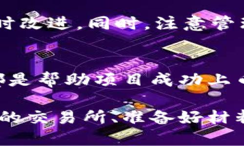   一文看懂虚拟币上币程序，如何成功上币不再迷茫！ / 
 guanjianci 虚拟币, 上币, 区块链, 加密货币 /guanjianci 

什么是虚拟币上币程序？
虚拟币上币程序是一个重要的过程，涉及将新发行的加密货币在交易所上市，这样交易者和投资者就能在市场上进行交易。上币通常意味着该加密货币获得了一定的合法性，同时也为项目的团队和支持者带来了巨大的曝光机会。

上币的必要性
在虚拟币的世界中，项目方可以通过上币程序把他们的加密货币向更大的市场展示。然而，为什么上币如此必要呢？首先，交易所的上市使得该加密货币更容易被发现，投资者更倾向于投资那些在主流交易所交易的货币。此外，上币后，项目方通常会看到交易量的显著增长，这直接有助于他们的市值上升。

上币程序的步骤
1. **研究目标交易所**：首先，项目方需要确定要申请上币的交易所。不同的交易所对上市的要求有所不同，比较有影响力的交易所如币安（Binance）、火币（Huobi）等，拥有着成千上万的投资者。在选择交易所时，要考虑交易所的流动性、用户基础以及交易费。

2. **准备项目资料**：交易所通常需要项目团队提交完整的项目白皮书、商业计划、路演材料及团队成员的背景资料。确保这些材料详细而透明，可以大大提升通过审核的可能性。

3. **申请上币**：一旦准备好所有材料，项目方需要填写交易所的上币申请表。这个表格将包括详细信息，如项目介绍、目标市场、技术架构、优势等。要确保所填信息真实且详尽，并突出项目的独特性。

4. **支付上币费用**：很多交易所需要项目方支付上币费用。这些费用因交易所而异，有的交易所会收取几千到几万美金不等。在支付之前，要仔细评估这个费用是否值得支付。

5. **市场推广**：一旦上币申请获得通过，项目方应该开始进行市场推广。制定有效的市场营销策略，以便在币上市当天吸引更多投资者。在这些推广活动中，可以通过社交媒体、博客、论坛等各种渠道进行宣传。

如何增加上币成功率？
1. **建立社区支持**：项目方在进行上币前，应该努力建立一个强大的社区基础。积极的社区支持能使正式上市时交易量上升，给交易所留下好的印象。

2. **持续更新进展**：定期更新项目进展，保持与社区的沟通。透明度在加密货币领域尤为重要，能够增加社区对项目的信任感。

3. **寻求顾问帮助**：请教行业内的专家与顾问。他们能够提供重要的市场洞悉以及上币的实用建议。

常见问题解答
h41. 上币费用一般是多少？/h4
上币费用因不同交易所而异。小型交易所的费用可能仅为几千美元，而大型交易所的费用则可能达到几万美元。项目方需要对比各个交易所的费用，评估自己的承受能力，选择最适合自己的交易所。

h42. 上币后需要注意哪些事情？/h4
上币后，项目方需要继续保持与用户的有效沟通。特别是在上线初期，要定期发布更新，解释项目进展及未来的计划。此外，还要监控市场反馈，及时改进。同时，注意管理好市场的波动，以应对可能出现的价格波动问题。

总结
虚拟币上币程序虽然看似复杂，但理解其步骤与策略后，这个过程其实可以变得更加明晰。确保准备充分，创建强大的社区，了解市场需求，这些都是帮助项目成功上币的重要因素。综上所述，上币不仅仅是让货币进入市场的通道，更是项目团队与社区连接的重要桥梁。

随着虚拟货币市场的不断发展，上币成为越来越多新兴项目的目标。在这一过程中，项目团队不仅需要创业的勇气，更需要系统的策略。寻找合适的交易所、准备好材料、坚持透明的沟通及持续的市场推广，都是成功上币的关键。希望本文能够为那些渴望入局加密货币领域的项目团队提供一份实用的参考指南！