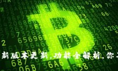 TP钱包最新版本更新，功能