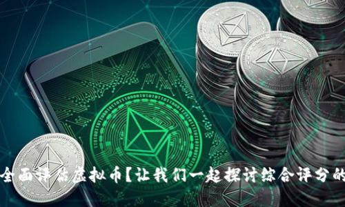 如何全面评估虚拟币？让我们一起探讨综合评分的方法