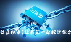 如何全面评估虚拟币？让