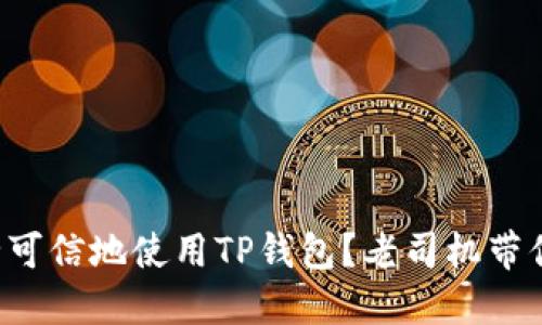 如何安全可信地使用TP钱包？老司机带你一起看！