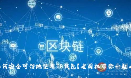 如何安全可信地使用TP钱包？老司机带你一起看！