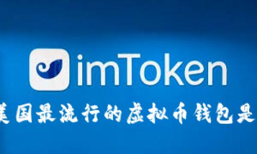 你知道美国最流行的虚拟币钱包是什么吗？
