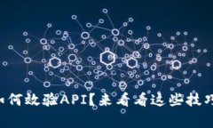 虚拟币钱包如何效验API？
