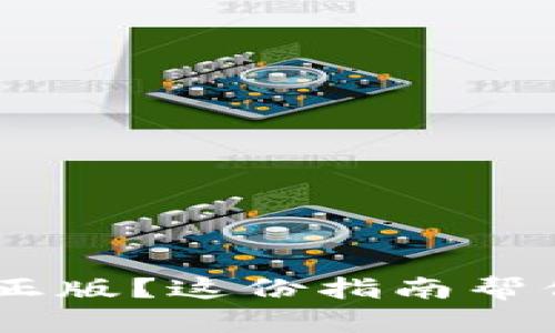 想要下载钱包APP的官方正版？这份指南帮你快速找到最靠谱的链接！