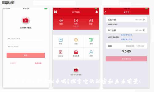 你了解K金虚拟币吗？探索它的秘密和未来前景！