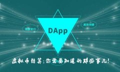 虚拟币结算：你需要知道